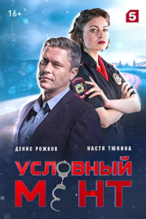Uslovnyy ment