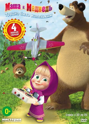 Masha and the Bear