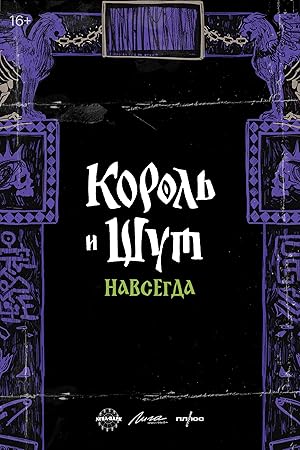 Korol i Shut. Navsegda