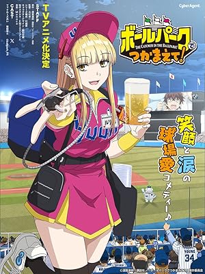 Ballpark de Tsukamaete!