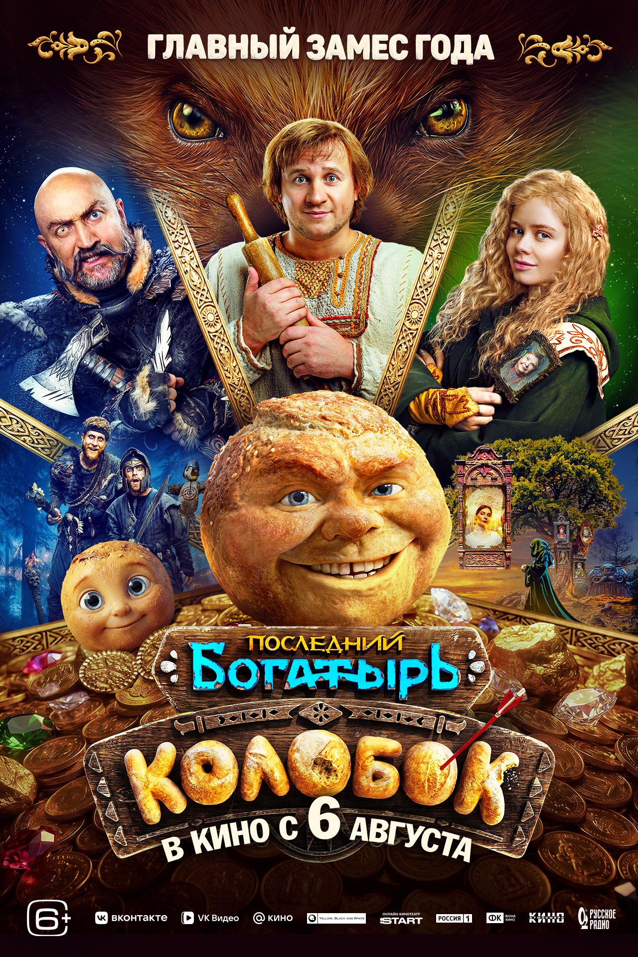 Posledniy bogatyr. Kolobok