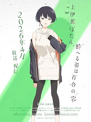 Kamiina Botan, Yoheru Sugata wa Yuri no Hana