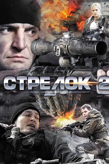 Strelok-2