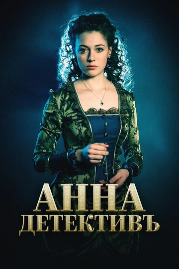 Anna Detective