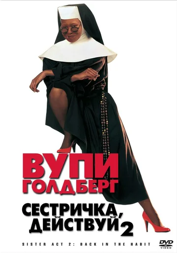 Сестричка, действуй 2