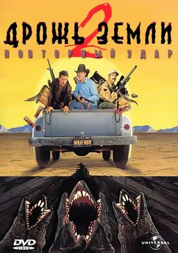Дрожь земли 2: Повторный удар (видео)