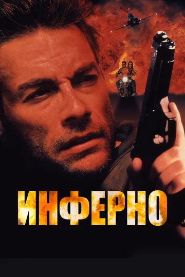 Инферно (видео)