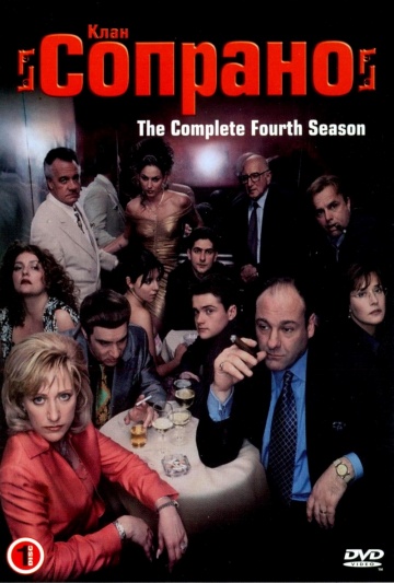 Клан Сопрано (сериал 1999 – 2007)