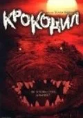 Крокодил (видео)