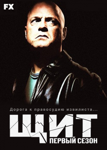 Щит (сериал 2002 – 2008)