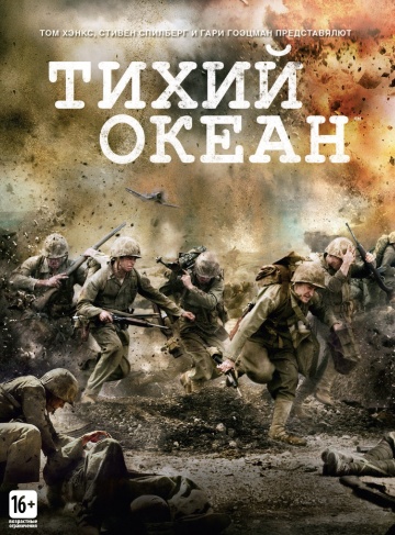 Тихий океан (мини-сериал)