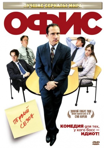 Офис (сериал 2005 – 2013)