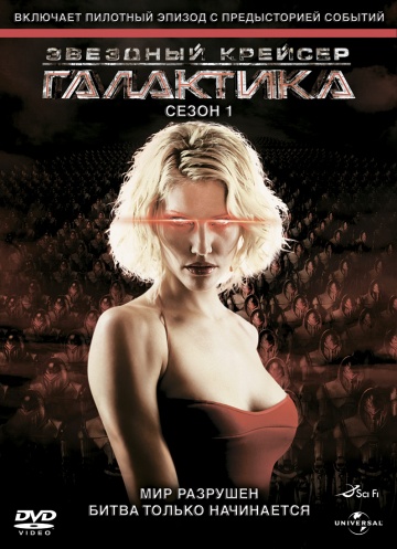 Звездный крейсер Галактика (сериал 2004 – 2009)