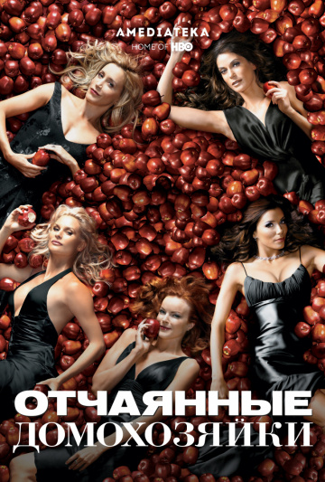 Отчаянные домохозяйки (сериал 2004 – 2012)