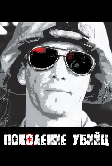 Поколение убийц (мини-сериал)