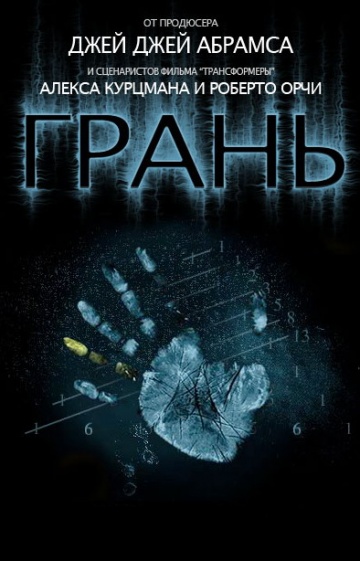 Грань (сериал 2008 – 2013)