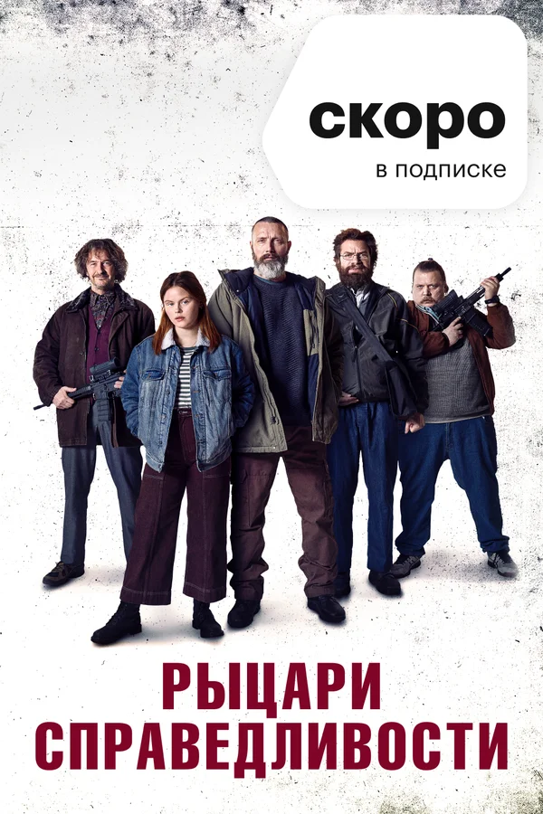 Рыцари справедливости