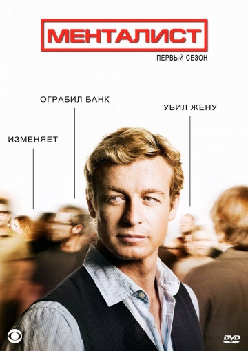 Менталист (сериал 2008 – 2015)