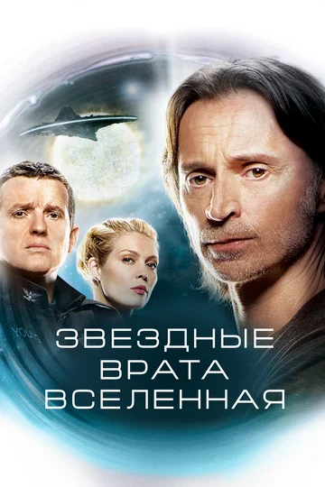 Звездные врата: Вселенная (сериал 2009 – 2011)