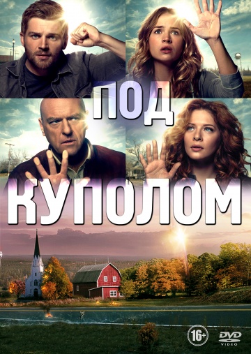 Под куполом (сериал 2013 – 2015)