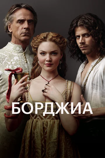 Борджиа (сериал 2011 – 2013)