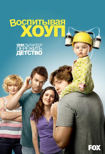 Воспитывая Хоуп (сериал 2010 – 2014)