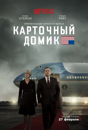 Карточный домик (сериал 2013 – ...)