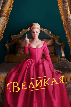 Великая