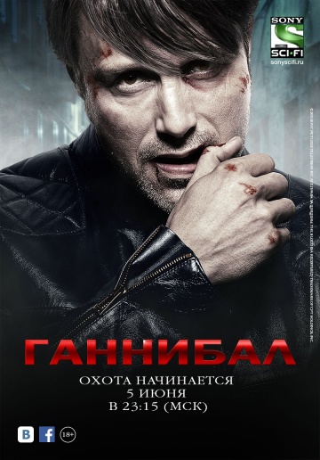 Ганнибал (сериал 2013 – 2015)