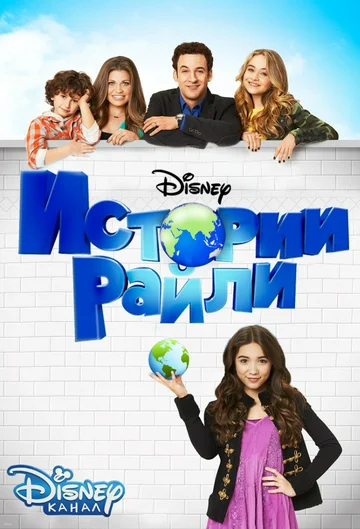 Истории Райли (сериал 2014 – 2017)