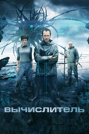 Вычислитель