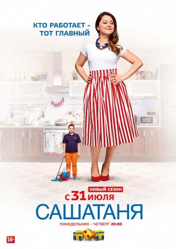 СашаТаня (сериал 2013 – ...)