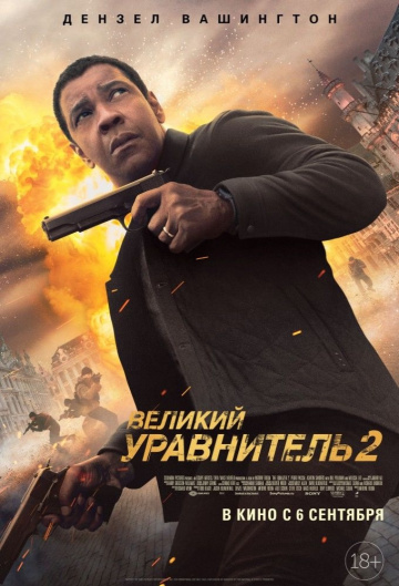 Великий уравнитель 2