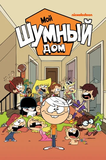 Шумный Дом (сериал 2016 – ...)