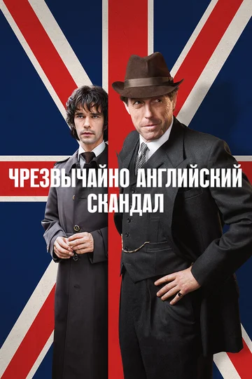 Чрезвычайно английский скандал (мини-сериал 2018 – ...)