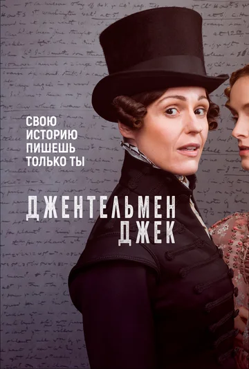 Джентльмен Джек (сериал 2019 – ...)