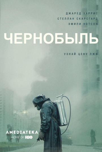 Чернобыль (мини-сериал)