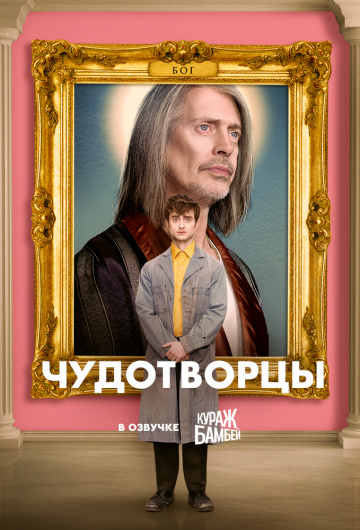 Чудотворцы (сериал 2019 – ...)