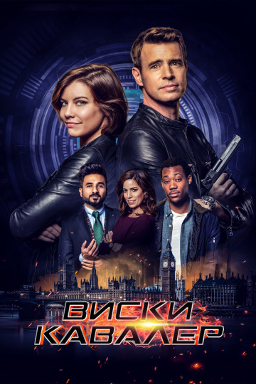 Виски Кавалер (сериал 2019 – ...)
