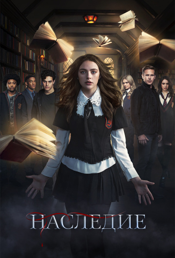 Наследие (сериал 2018 – ...)