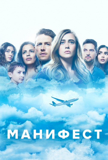 Манифест (сериал 2018 – ...)