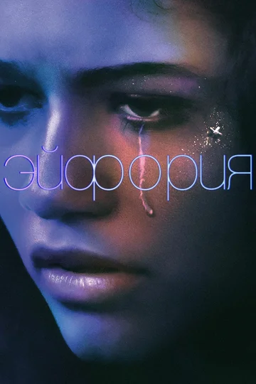 Эйфория (сериал 2019 – ...)